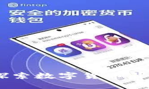 加密货币理念：探索数字货币背后的革命性思想