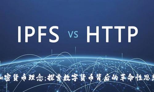 加密货币理念：探索数字货币背后的革命性思想