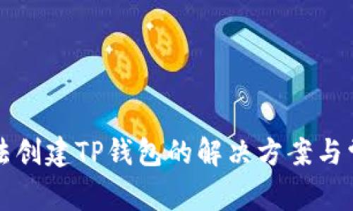 华为手机无法创建TP钱包的解决方案与常见问题解析