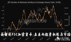 : 全面解析FSC加密货币：未来的投资机