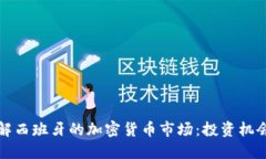 深入了解西班牙的加密货币市场：投资