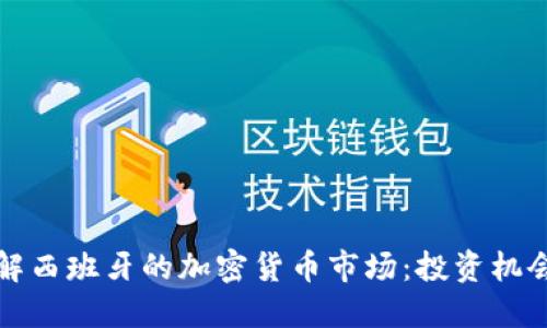 深入了解西班牙的加密货币市场：投资机会与挑战