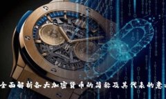  全面解析各大加密货币的简称及其代