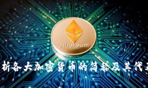  全面解析各大加密货币的简称及其代表的意义