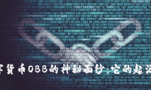 揭开加密数字货币OBB的神秘面纱：它的起源、功能与未来