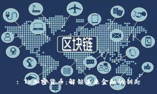 : TK加密货币：解锁未来金融的钥匙
