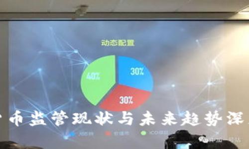 加密货币监管现状与未来趋势深度解析