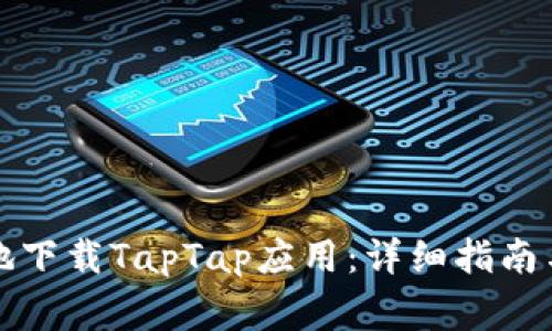 如何安全快捷地下载TapTap应用：详细指南与常见问题解答