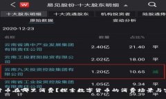 加密货币在哪里消费？探索数字货币的