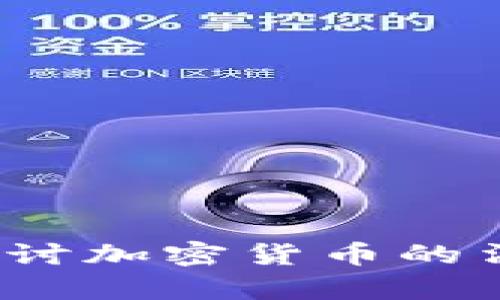 加密货币合法吗？探讨加密货币的法律地位与监管框架