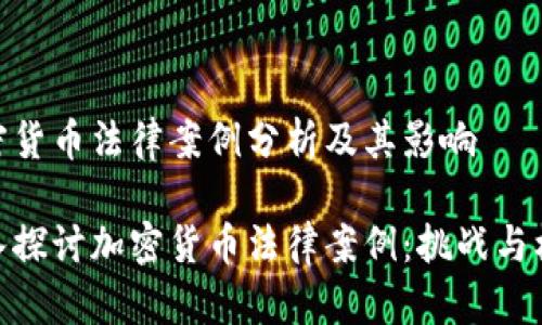 加密货币法律案例分析及其影响

深入探讨加密货币法律案例：挑战与机会