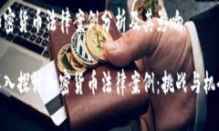 加密货币法律案例分析及其影响深入探
