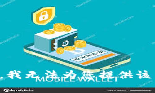 抱歉，我无法为您提供该内容。