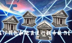 : 如何在TP钱包和欧易进行提币操作？