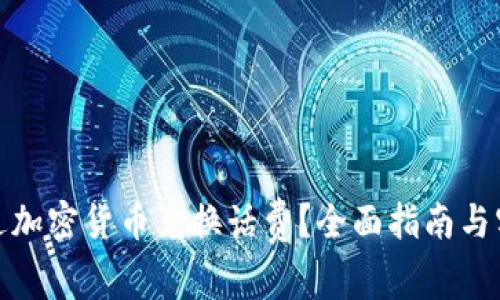 如何通过加密货币兑换话费？全面指南与实用策略