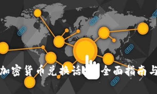 如何通过加密货币兑换话费？全面指南与实用策略