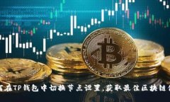 如何在TP钱包中切换节点设置，获取最