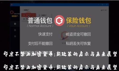 
印度不禁止加密货币：新政策的启示与未来展望

印度不禁止加密货币：新政策的启示与未来展望