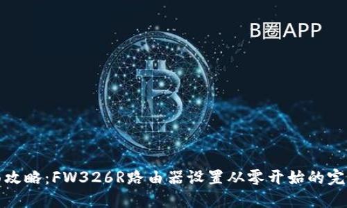 : 全面攻略：FW326R路由器设置从零开始的完整指南