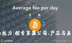 苹果的魅力：探索苹果公司、产品与未