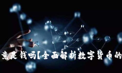 加密货币究竟是钱吗？全面解析数字货币的定义和功能