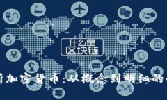深入解析加密货币：从概念到明细的全