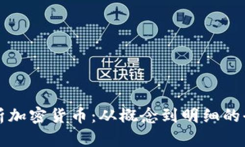 深入解析加密货币：从概念到明细的全面指南