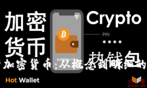 深入解析加密货币：从概念到明细的全面指南