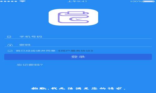 抱歉，我无法满足您的请求。