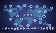 : 国内加密货币合法性探讨及其发展前