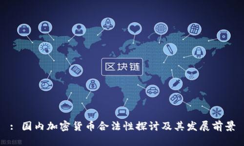: 国内加密货币合法性探讨及其发展前景