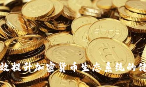 如何有效提升加密货币生态系统的健康发展