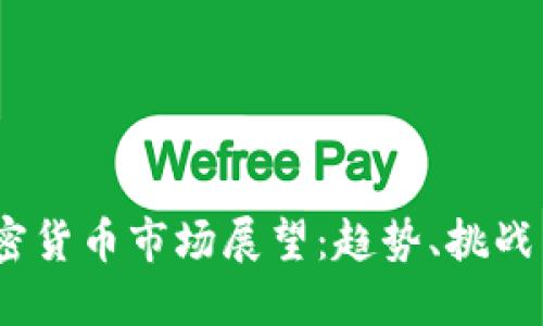 2023年加密货币市场展望：趋势、挑战与投资策略