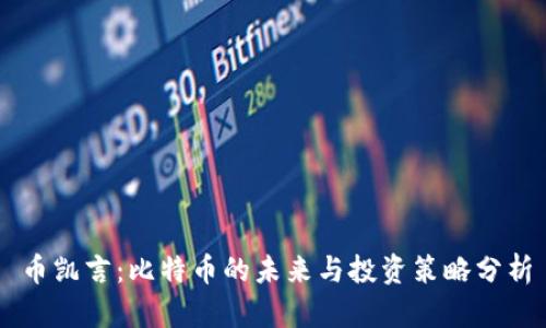 币凯言：比特币的未来与投资策略分析