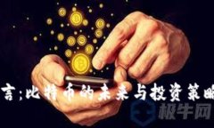 币凯言：比特币的未来与投资策略分析