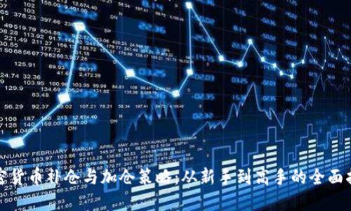 加密货币补仓与加仓策略：从新手到高手的全面指南