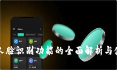 tP钱包人脸识别功能的全面解析与使用