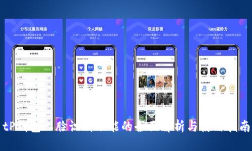 tP钱包人脸识别功能的全面解析与使用指南