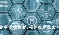 加密数字货币市值维护：确保投资稳定
