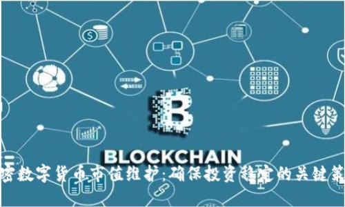 加密数字货币市值维护：确保投资稳定的关键策略