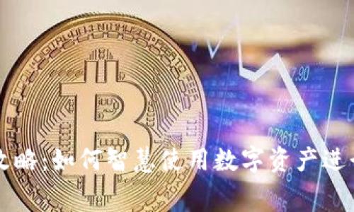 加密货币消费全攻略：如何智慧使用数字资产进行线下与线上交易