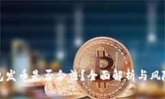 TP钱包发币是否合法？全面解析与风险