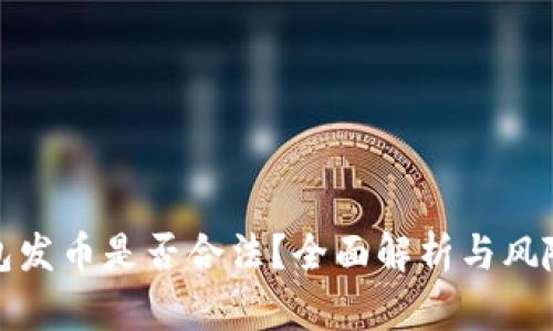 TP钱包发币是否合法？全面解析与风险评估