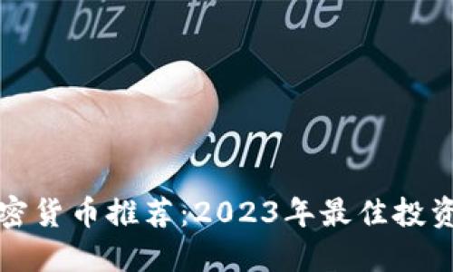 新加密货币推荐：2023年最佳投资机遇