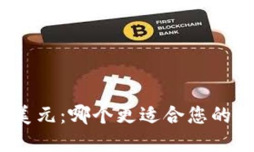 加密货币与美元：哪个更适合您的投资和交易？