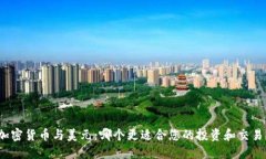 加密货币与美元：哪个更适合您的投资