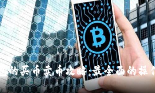 TP钱包的买币卖币攻略：最全面的操作指南