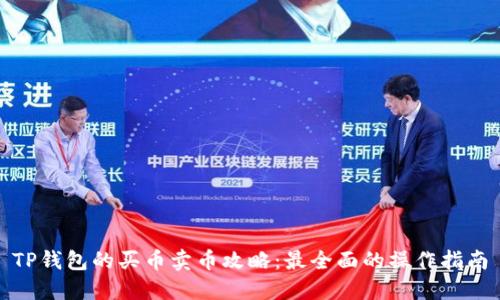 TP钱包的买币卖币攻略：最全面的操作指南
