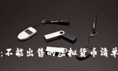 TP钱包：不能出售的虚拟货币清单与解