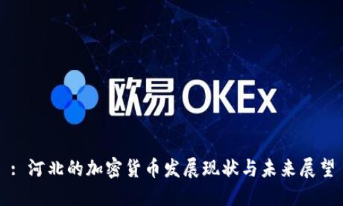 : 河北的加密货币发展现状与未来展望